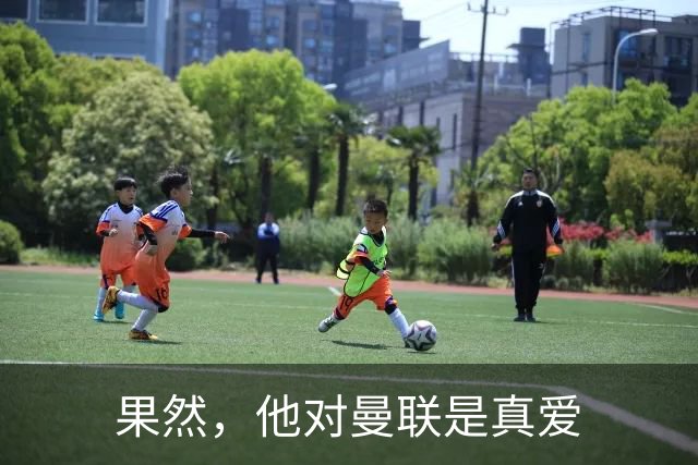 果然，他对曼联是真爱