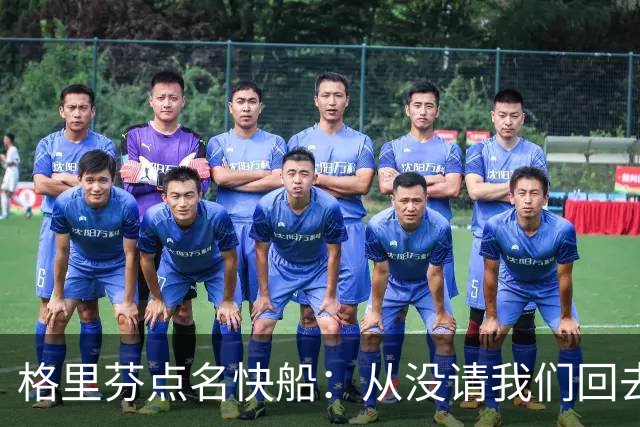 格里芬点名快船：从没请我们回去致敬那支球队