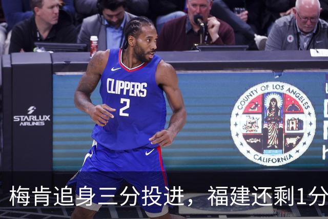 梅肯追身三分投进，福建还剩1分钟追至3分打停广厦