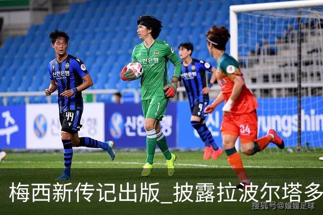 梅西新传记出版 披露拉波尔塔多个举动伤透他的心