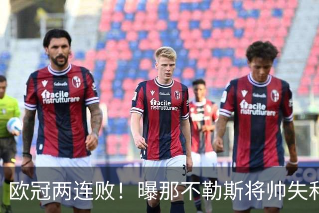 欧冠两连败！曝那不勒斯将帅失和 德布劳内无视阿莱格里