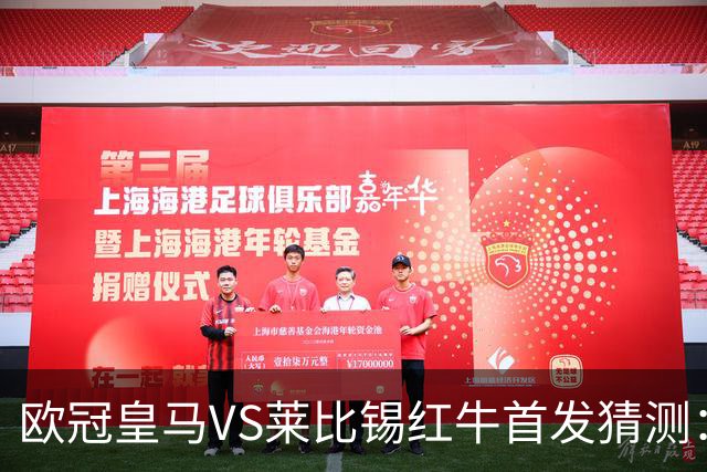 欧冠皇马VS莱比锡红牛首发猜测：维尼修斯回归首发，穆帅会安排谁替补？