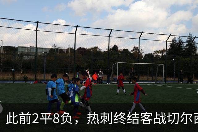 此前2平8负，热刺终结客战切尔西连续10场不胜