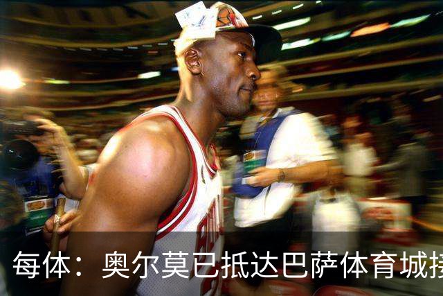 每体：奥尔莫已抵达巴萨体育城接受体检，检查后将得知伤情程度