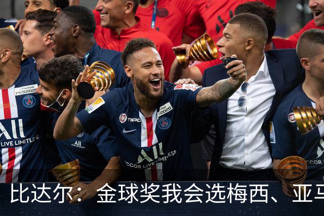 比达尔：金球奖我会选梅西、亚马尔、姆巴佩，倾向于给梅西