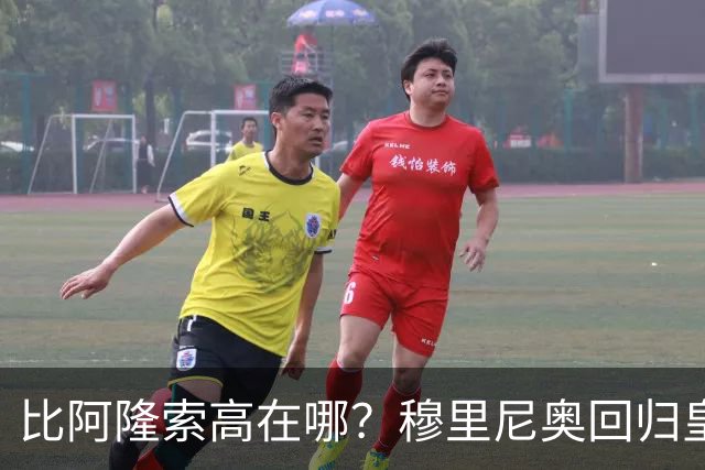 比阿隆索高在哪？穆里尼奥回归皇马的规矩一条条数给你看