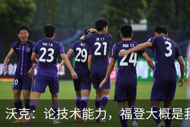 沃克：论技术能力，福登大概是我见过最好的球员