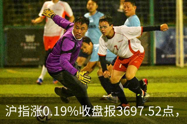 沪指涨0.19%收盘报3697.52点，主板缩量3500亿元，游戏行业领涨！