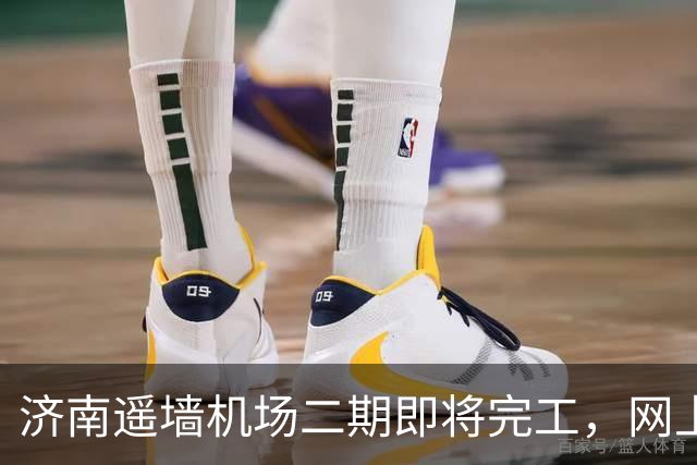 济南遥墙机场二期即将完工，网上改名讨论再起