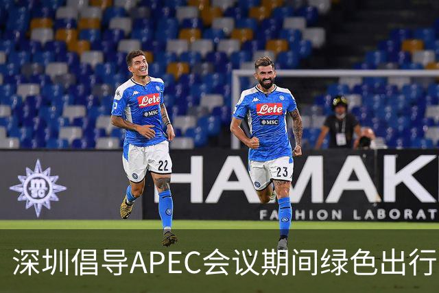 深圳倡导APEC会议期间绿色出行灵活上班