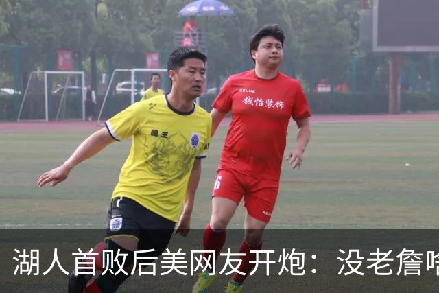 湖人首败后美网友开炮：没老詹啥也不是，赶紧找替补中锋
