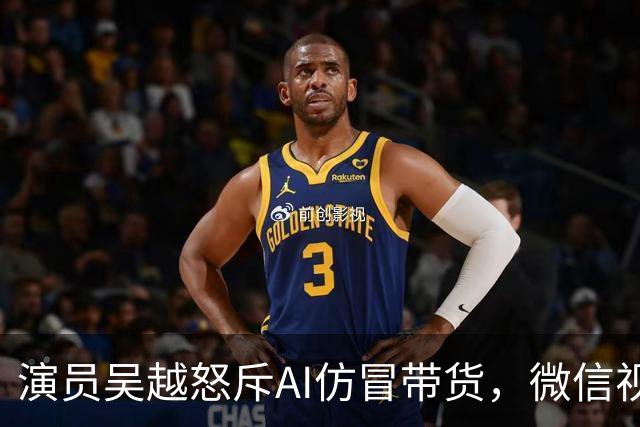演员吴越怒斥AI仿冒带货，微信视频号回应：账号已永久封禁，内容清空