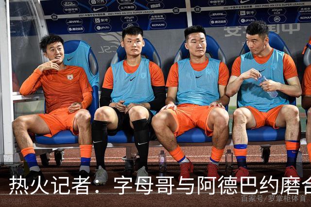 热火记者：字母哥与阿德巴约磨合不足让热火付出代价