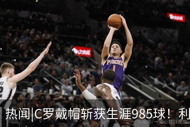 热闻|C罗戴帽斩获生涯985球！利雅得胜利5-3拿下进球大战