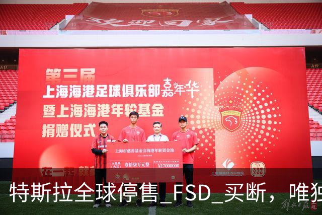 特斯拉全球停售 FSD 买断，唯独中国还卖 6.4 万