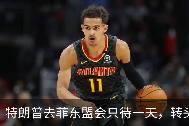 特朗普去菲东盟会只待一天，转头赶往深圳APEC会场，马科斯两边不讨好