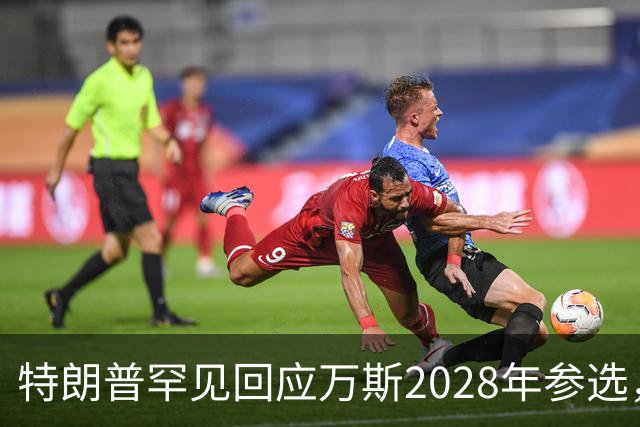 特朗普罕见回应万斯2028年参选，“意味深长”，四娃宝爸瞬间涨红脸