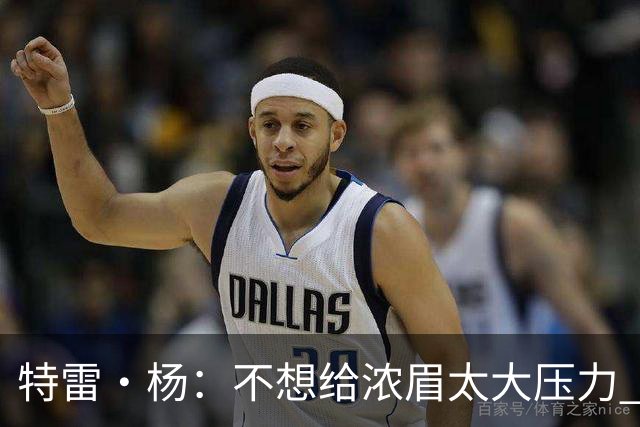 特雷·杨：不想给浓眉太大压力 但我想帮他冲击MVP
