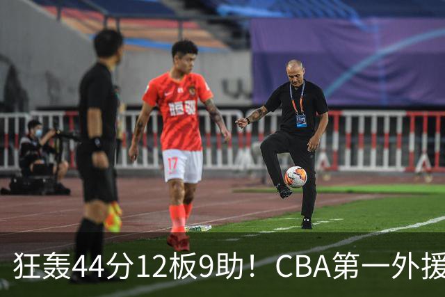 狂轰44分12板9助！CBA第一外援之争该有他1席：辽篮曾被他打怕了？