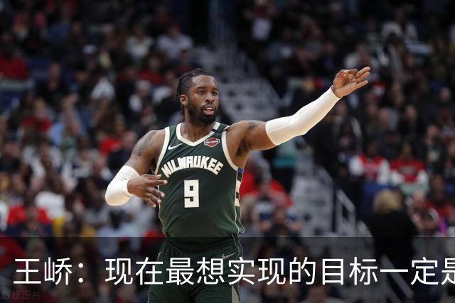 王峤：现在最想实现的目标一定是希望明年海牛队可以冲回中超