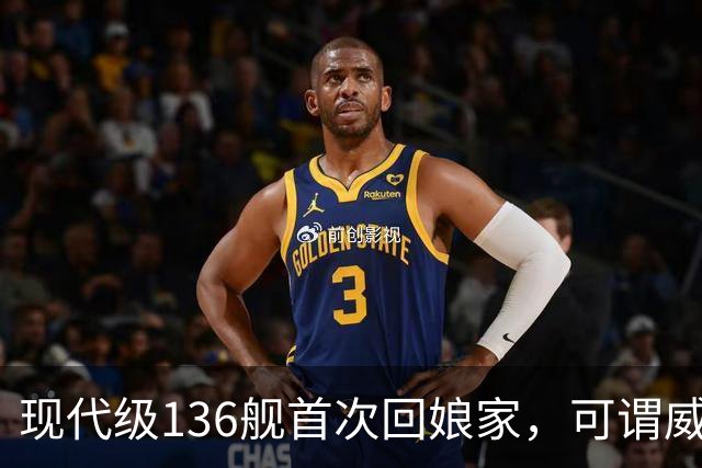 现代级136舰首次回娘家，可谓威风凛凛？
