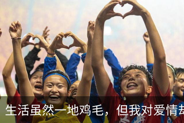 生活虽然一地鸡毛，但我对爱情却无比挑剔