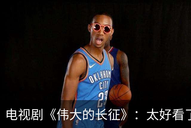 电视剧《伟大的长征》：太好看了，把一次会议拍出了新高度！