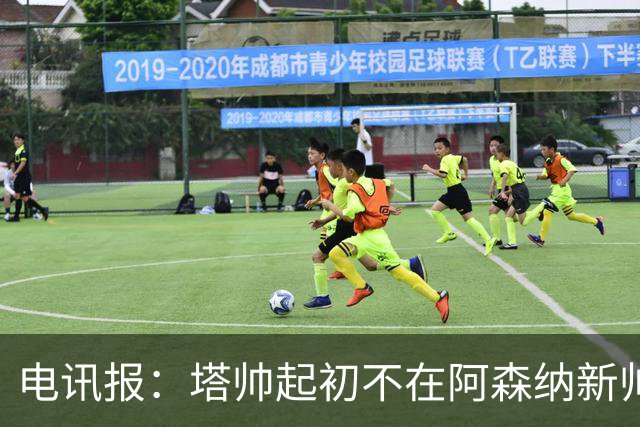 电讯报：塔帅起初不在阿森纳新帅候选前列，枪手与波帅深入谈过