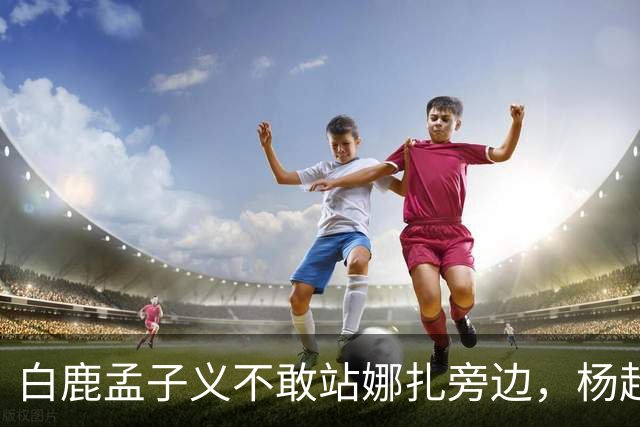 白鹿孟子义不敢站娜扎旁边，杨超越躲最远：这不是孤立，这是“美到没朋友”