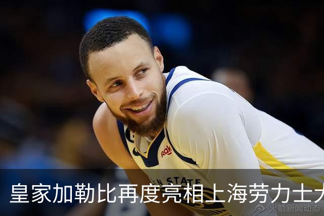 皇家加勒比再度亮相上海劳力士大师赛，将海上度假灵感带入赛事现场