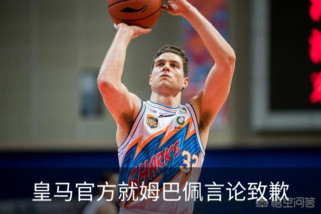 皇马官方就姆巴佩言论致歉