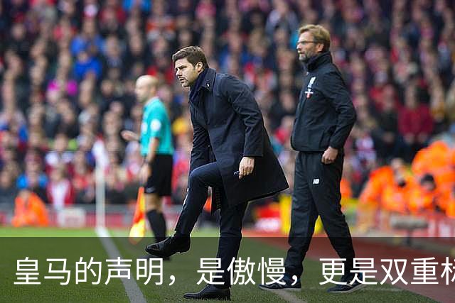 皇马的声明，是傲慢，更是双重标准