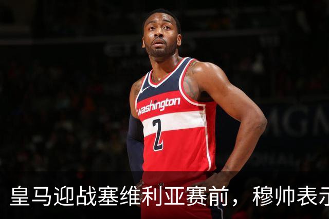 皇马迎战塞维利亚赛前，穆帅表示皇马冬窗不引援，不是真的；穆帅留有后手！