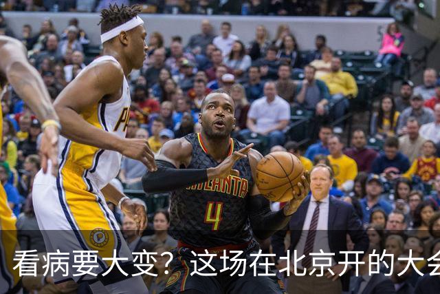 看病要大变？这场在北京开的大会，关系我们未来十年就医