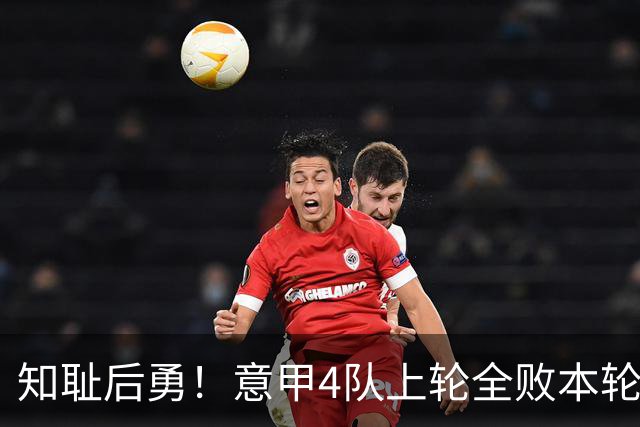 知耻后勇！意甲4队上轮全败本轮全胜 英西意各风骚1轮