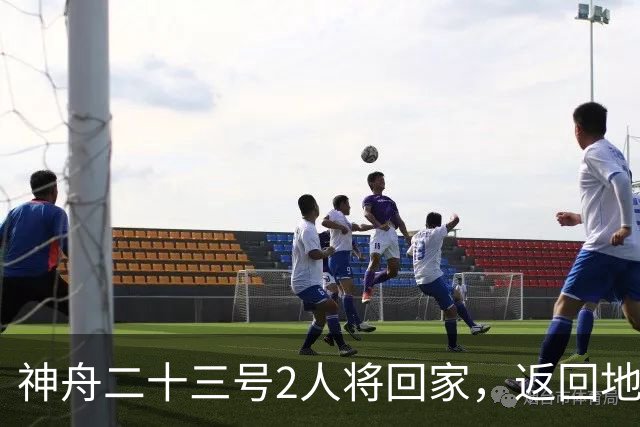 神舟二十三号2人将回家，返回地球前要做什么准备？神二十四准备