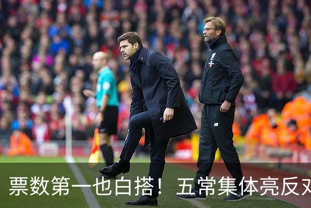 票数第一也白搭！五常集体亮反对票，联合国掌门竞选陷入死局！