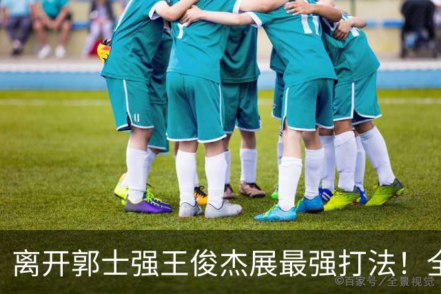 离开郭士强王俊杰展最强打法！全场冲击篮筐轰31分，带伤也能爆！