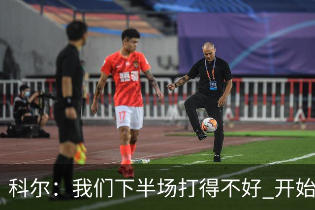 科尔：我们下半场打得不好 开始追求精彩的高难度进攻&想领先30+