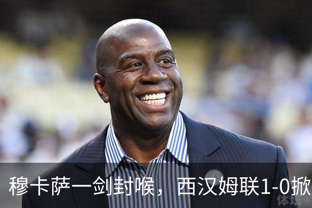 穆卡萨一剑封喉，西汉姆联1-0掀翻领头羊，迎来2连胜，逼近榜首