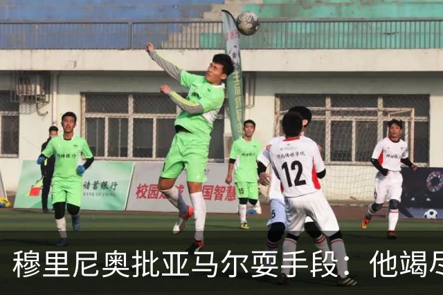 穆里尼奥批亚马尔耍手段：他竭尽全力想让库库雷利亚吃到红牌