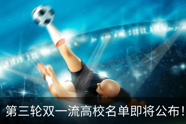 第三轮双一流高校名单即将公布！18所双非已全面达标！基本稳了！