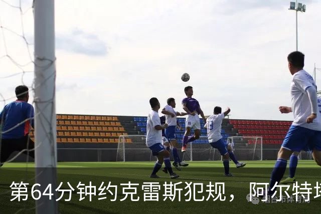 第64分钟约克雷斯犯规，阿尔特塔不满判罚吃到黄牌