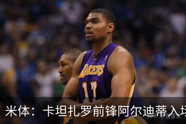 米体：卡坦扎罗前锋阿尔迪蒂入场意外撞伤头部，比赛推迟13分钟
