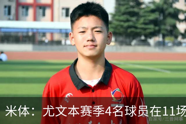 米体：尤文本赛季4名球员在11场比赛全部出场，卡卢卢出场945分钟