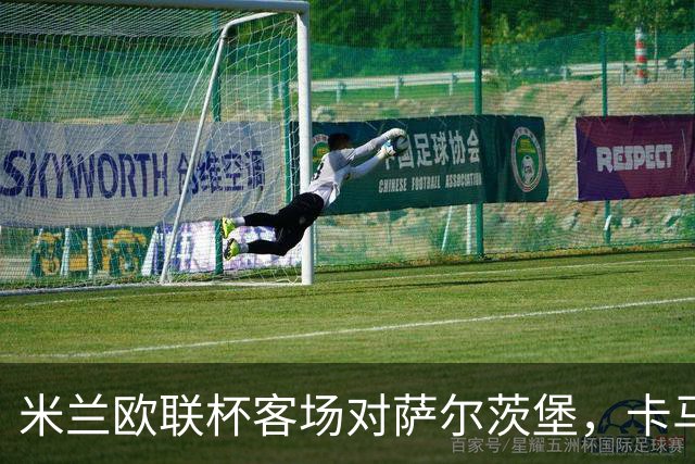 米兰欧联杯客场对萨尔茨堡，卡马尔达首次首发