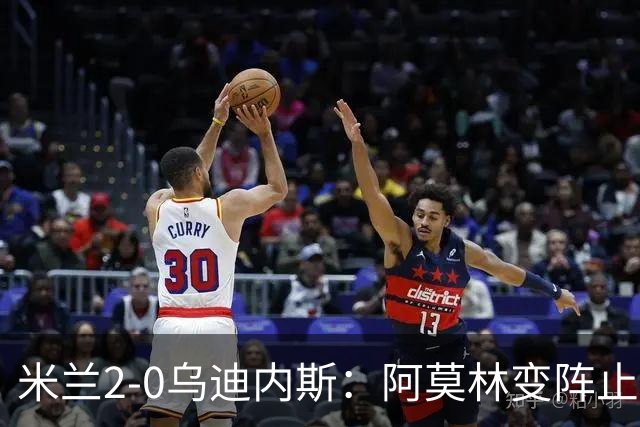 米兰2-0乌迪内斯：阿莫林变阵止血，普利西奇哈钦森建功重回第4