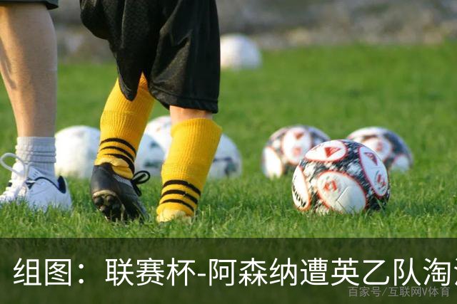 组图：联赛杯-阿森纳遭英乙队淘汰 众将垂头丧气