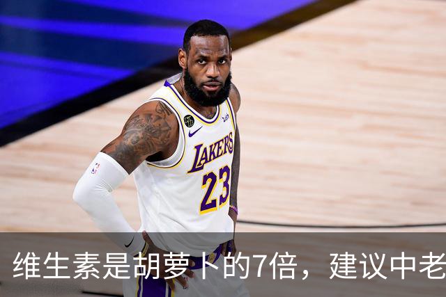 维生素是胡萝卜的7倍，建议中老年每周吃1次，眼睛明亮不模糊，别忽视