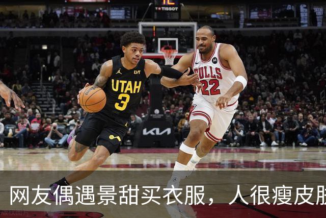 网友偶遇景甜买衣服，人很瘦皮肤很白，大明星确实和普通人不一样